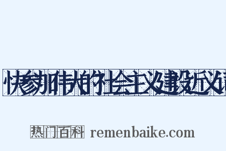 快参加伟大的社会主义建设近义词是什么意思的图片